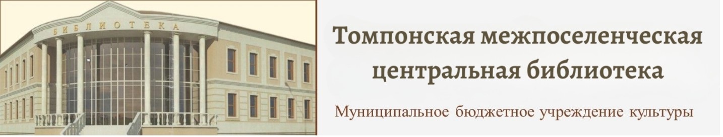 Томпонская межпоселенческая центральная библиотека